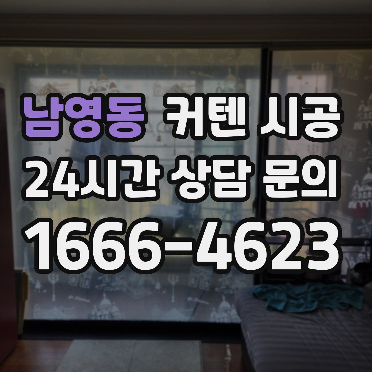 남영동 커텐 시공