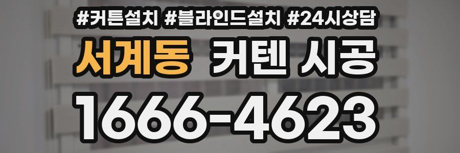 서계동 커텐 시공