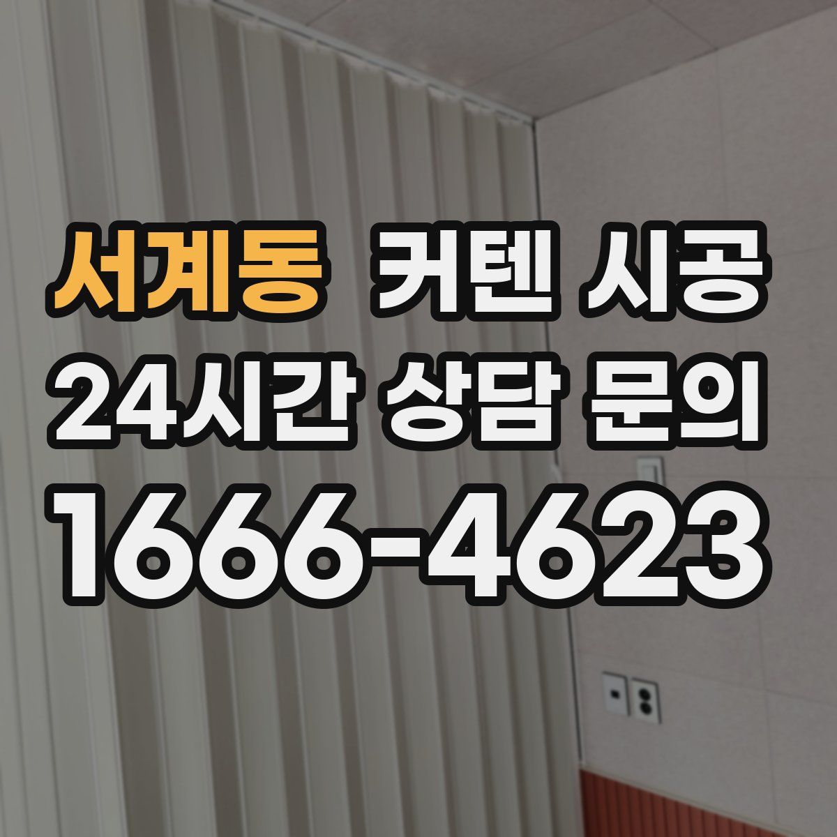 서계동 커텐 시공
