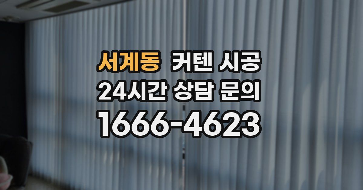 서계동 커텐 시공