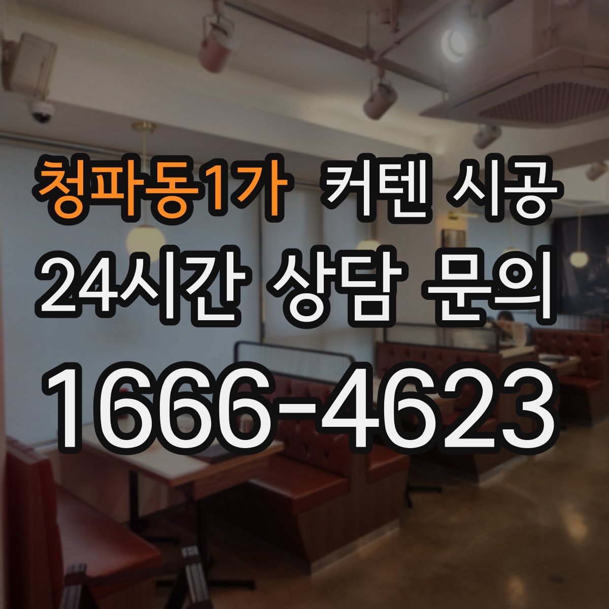 청파동1가 커텐 시공