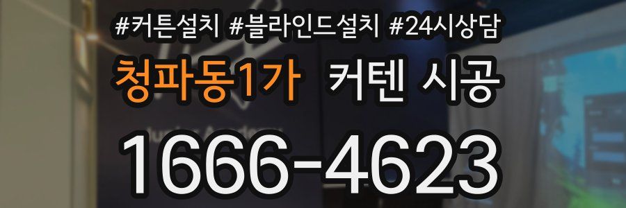 청파동1가 커텐 시공