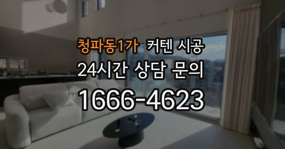 청파동1가 커텐 시공