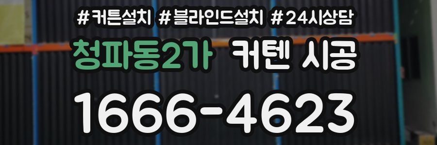청파동2가 커텐 시공