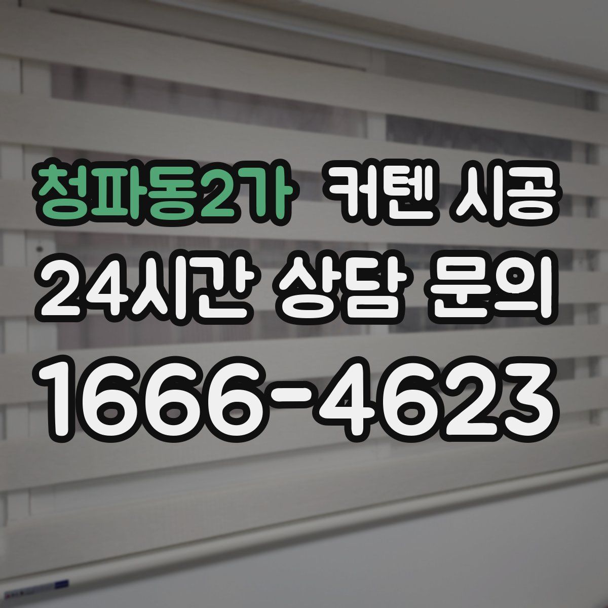 청파동2가 커텐 시공