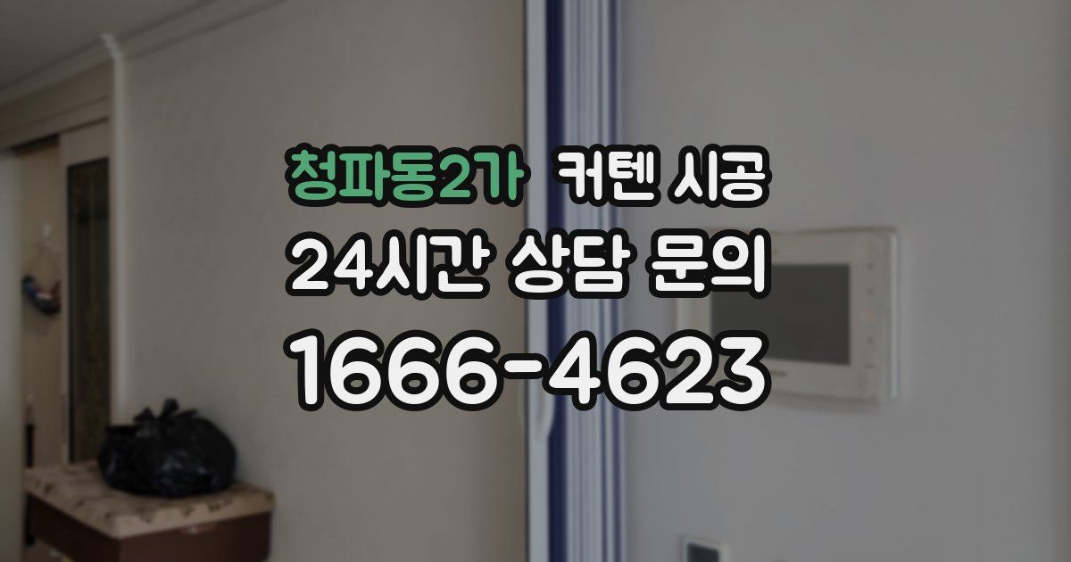 청파동2가 커텐 시공