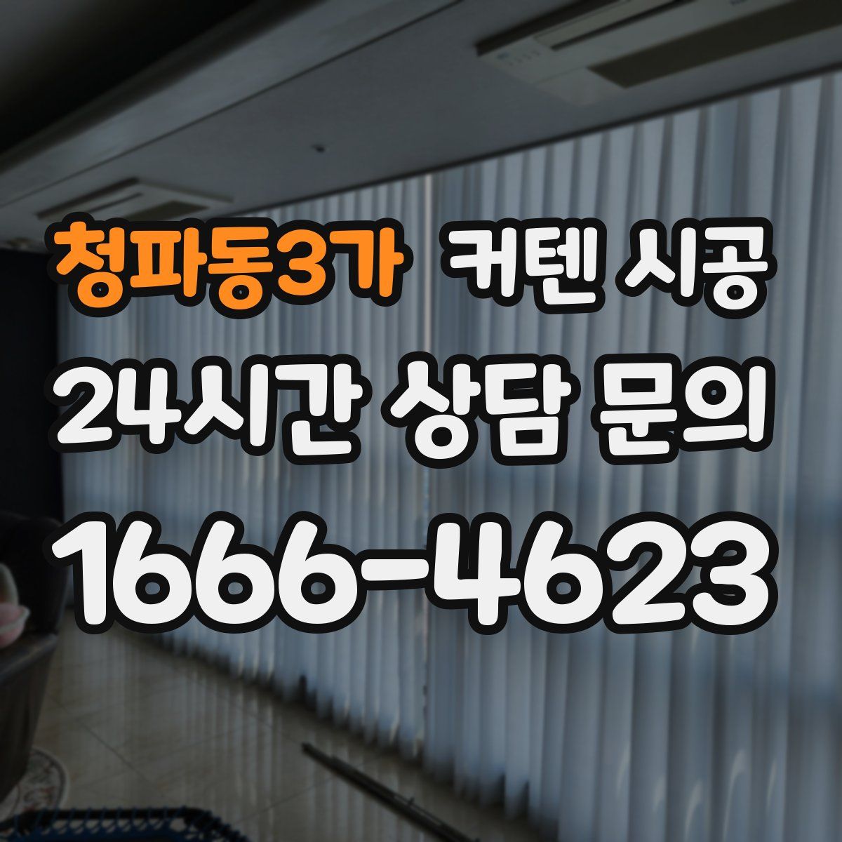 청파동3가 커텐 시공