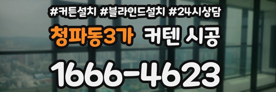청파동3가 커텐 시공