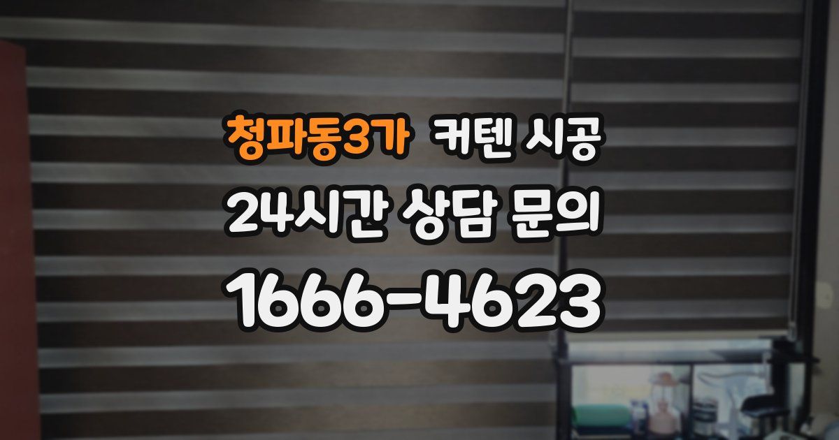 청파동3가 커텐 시공
