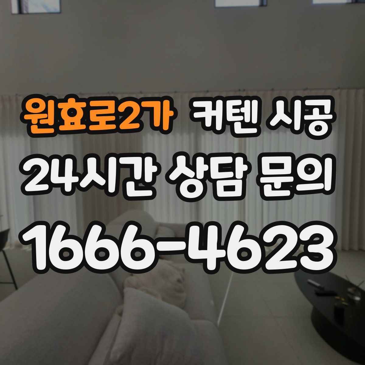 원효로2가 커텐 시공