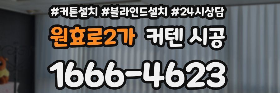 원효로2가 커텐 시공