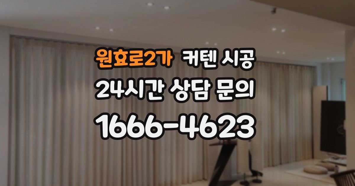 원효로2가 커텐 시공
