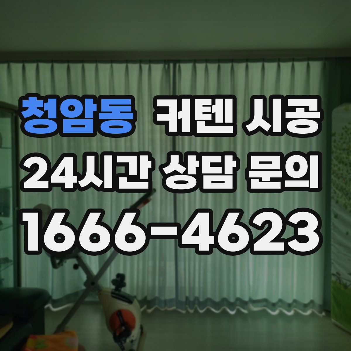 청암동 커텐 시공