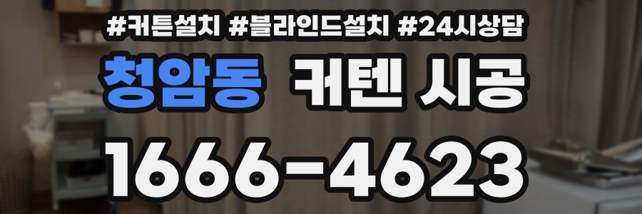 청암동 커텐 시공