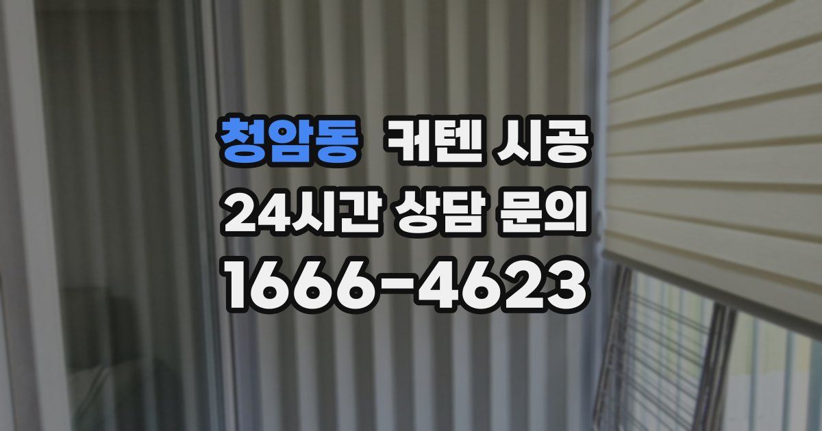 청암동 커텐 시공