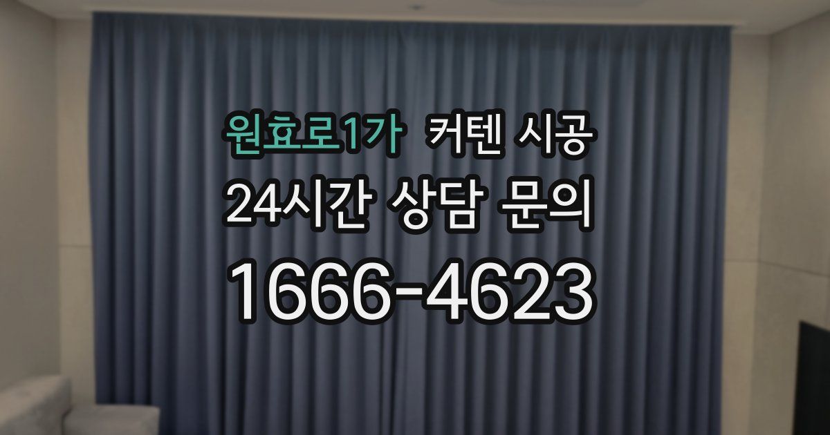 원효로1가 커텐 시공