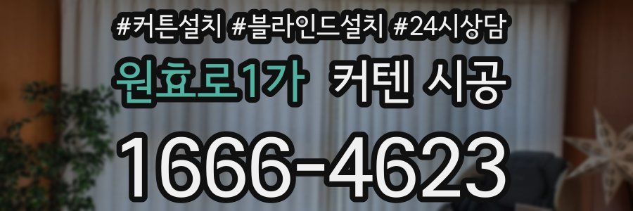 원효로1가 커텐 시공