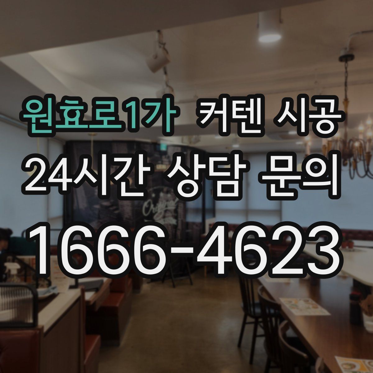 원효로1가 커텐 시공