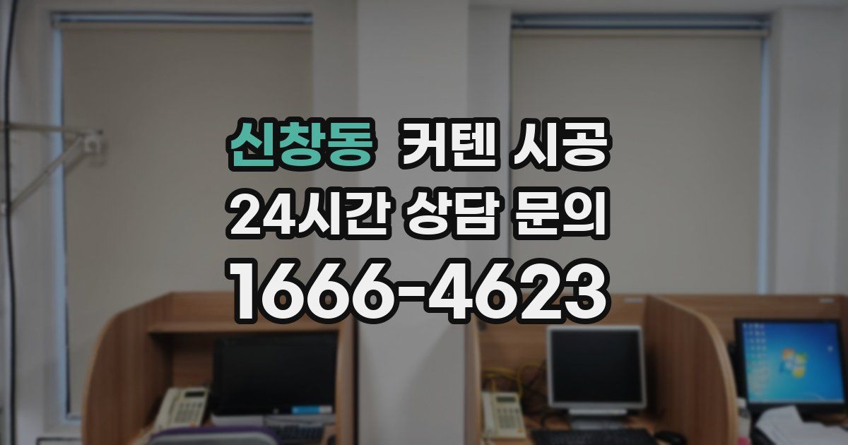 신창동 커텐 시공
