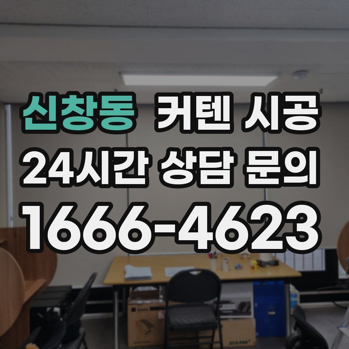 신창동 커텐 시공