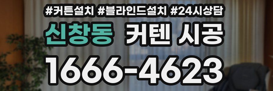 신창동 커텐 시공