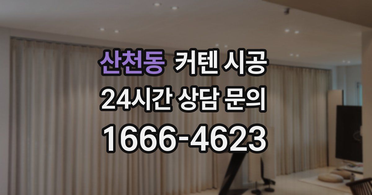 산천동 커텐 시공