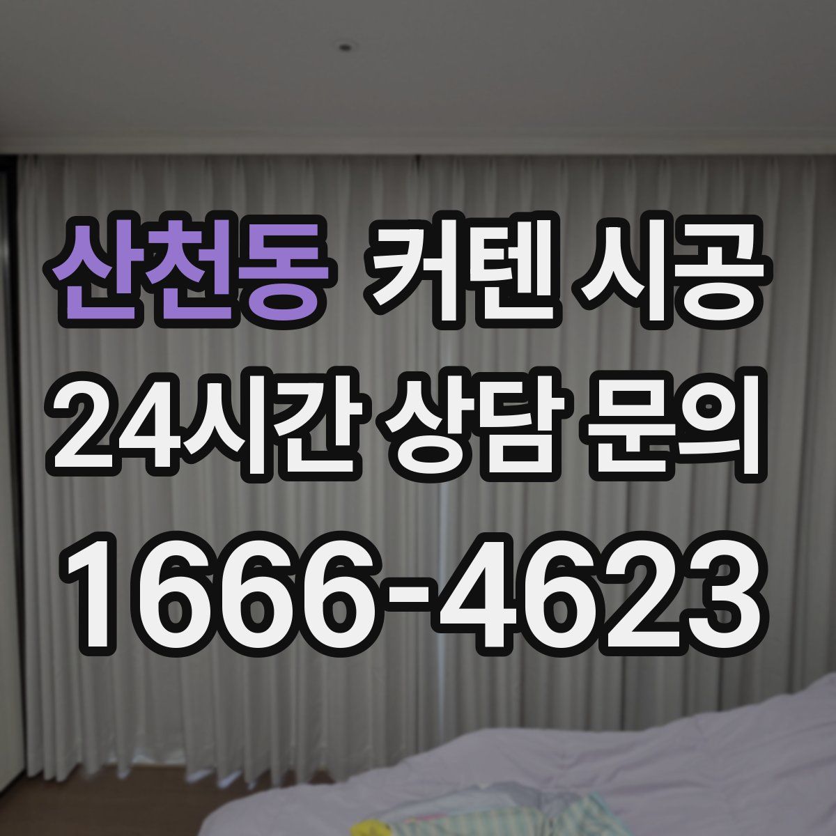 산천동 커텐 시공