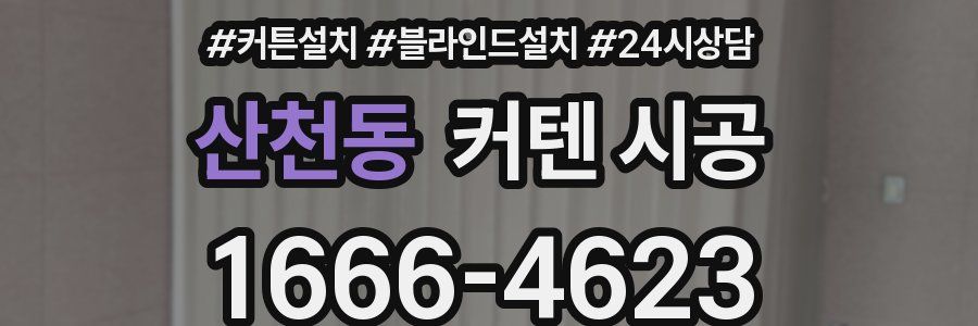 산천동 커텐 시공