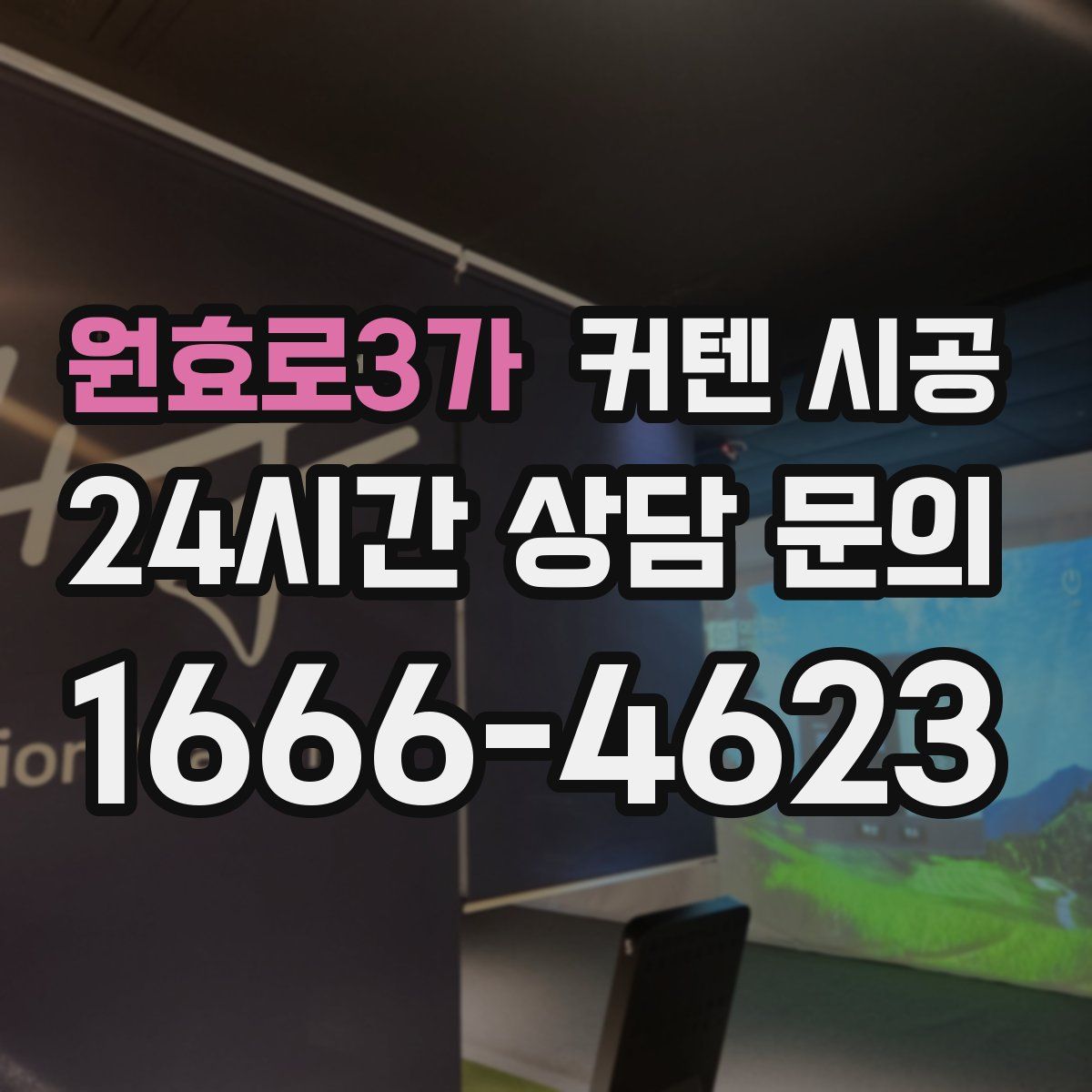 원효로3가 커텐 시공