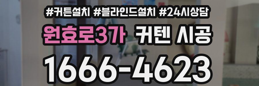 원효로3가 커텐 시공