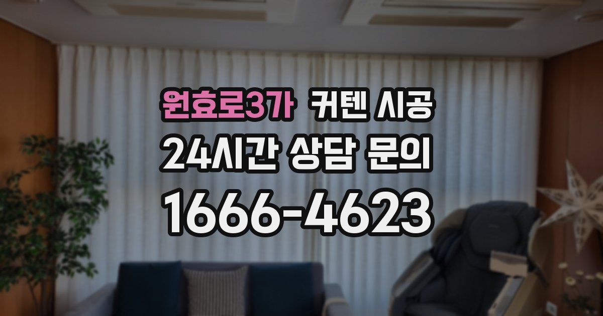 원효로3가 커텐 시공