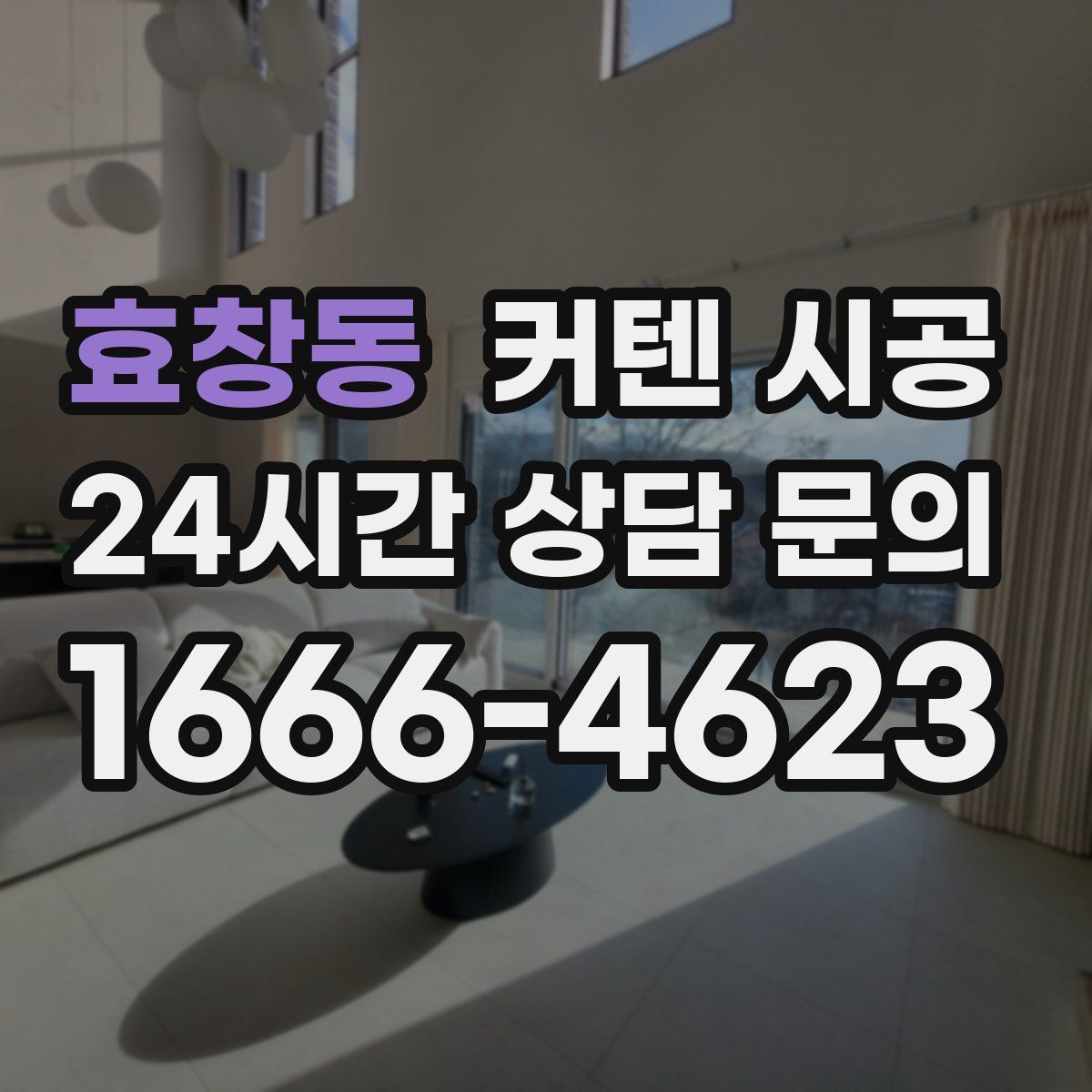 효창동 커텐 시공