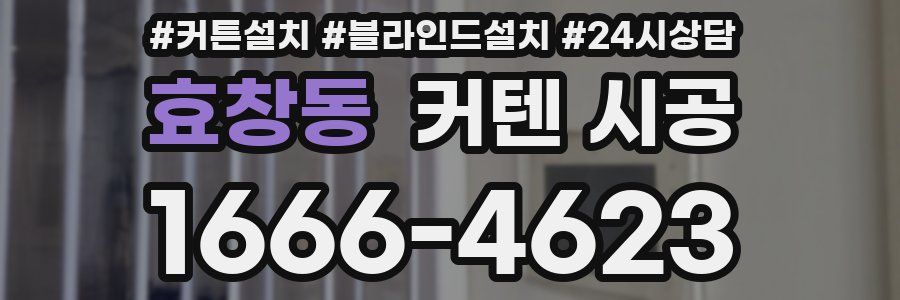 효창동 커텐 시공