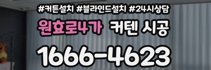 원효로4가 커텐 시공