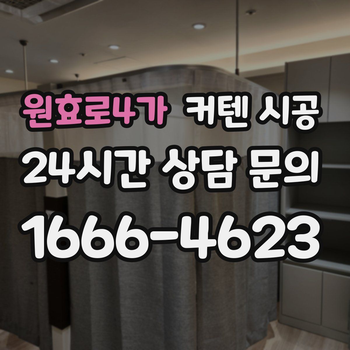 원효로4가 커텐 시공