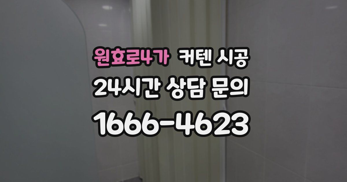 원효로4가 커텐 시공
