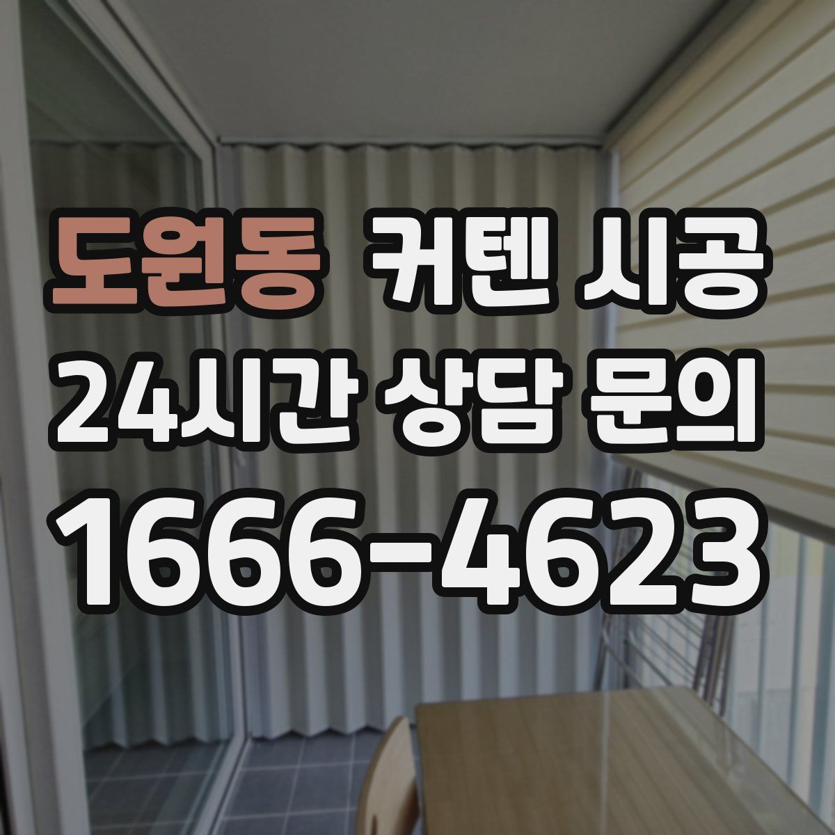 도원동 커텐 시공