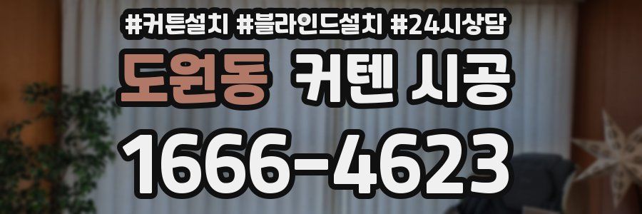 도원동 커텐 시공