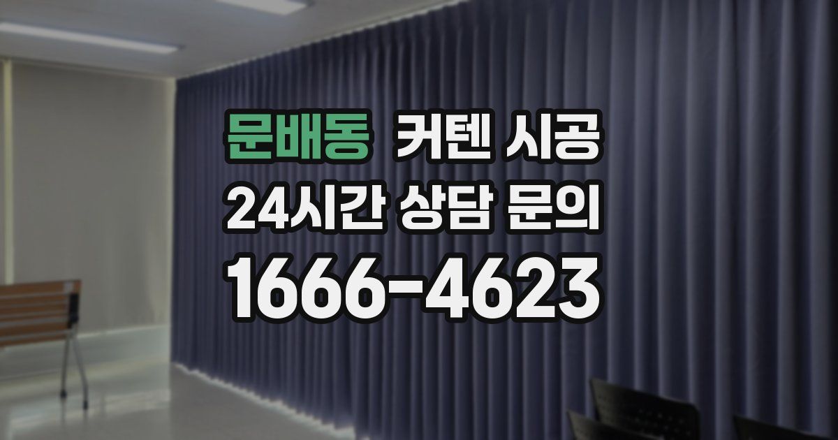 문배동 커텐 시공