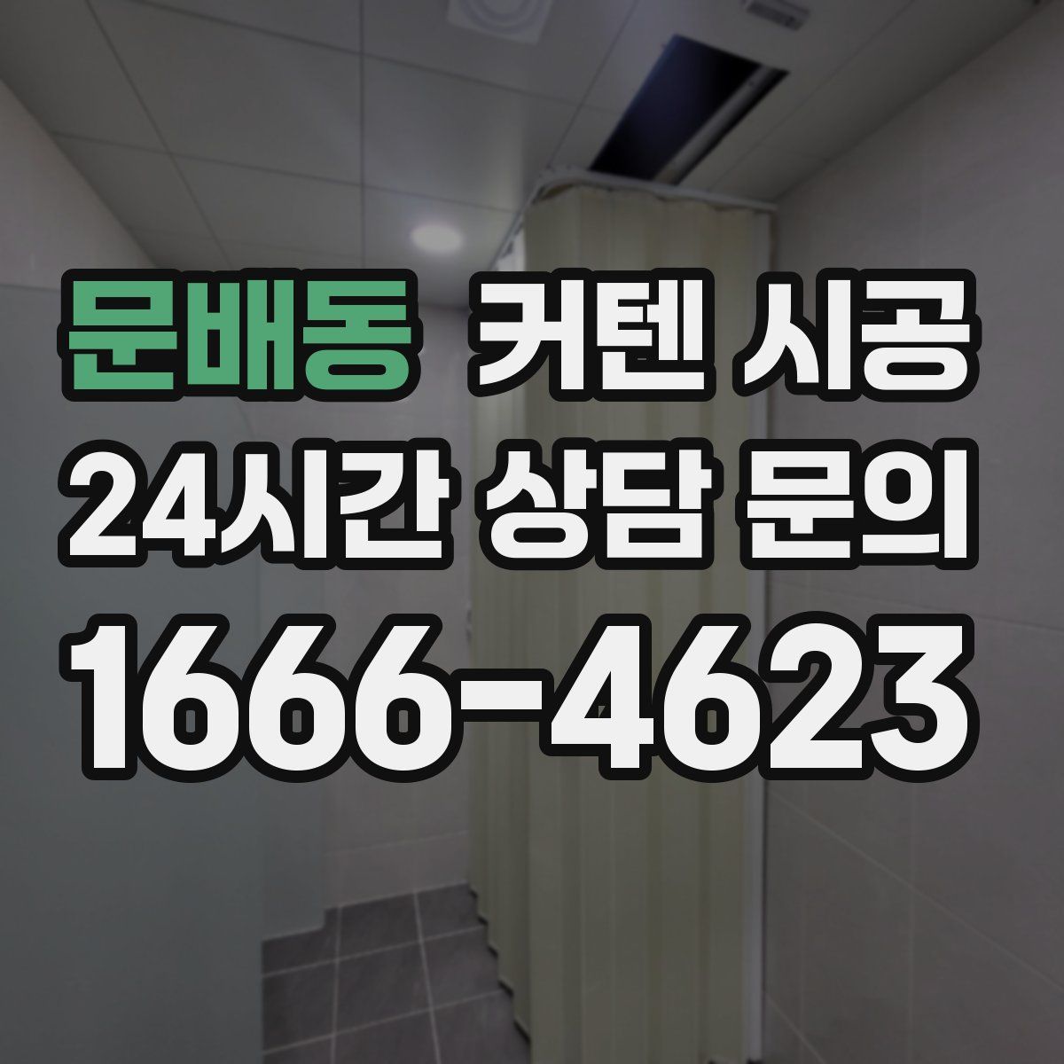 문배동 커텐 시공
