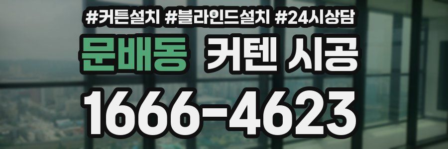 문배동 커텐 시공