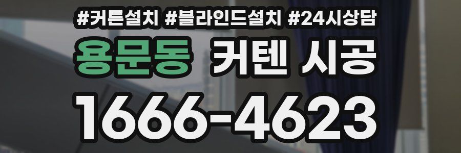 용문동 커텐 시공