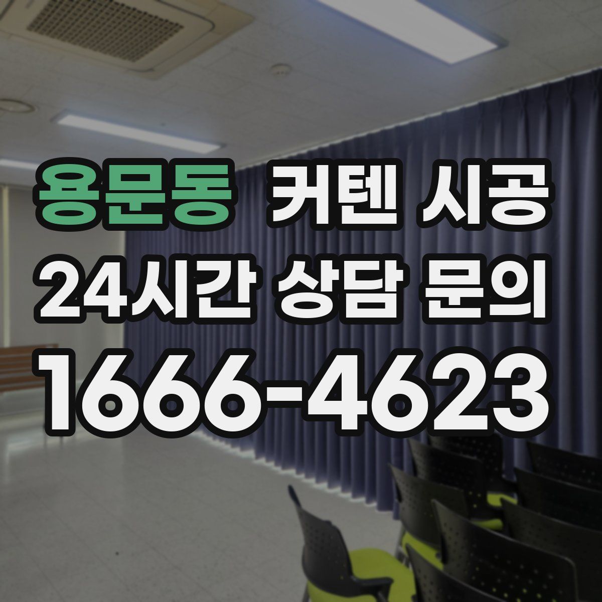 용문동 커텐 시공