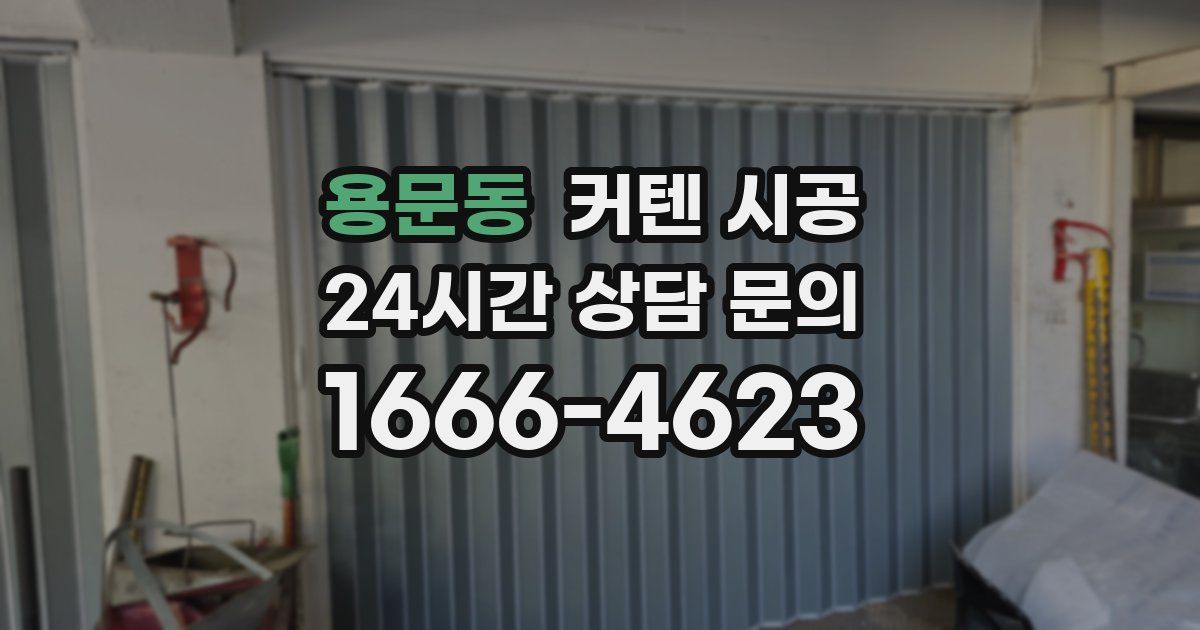 용문동 커텐 시공