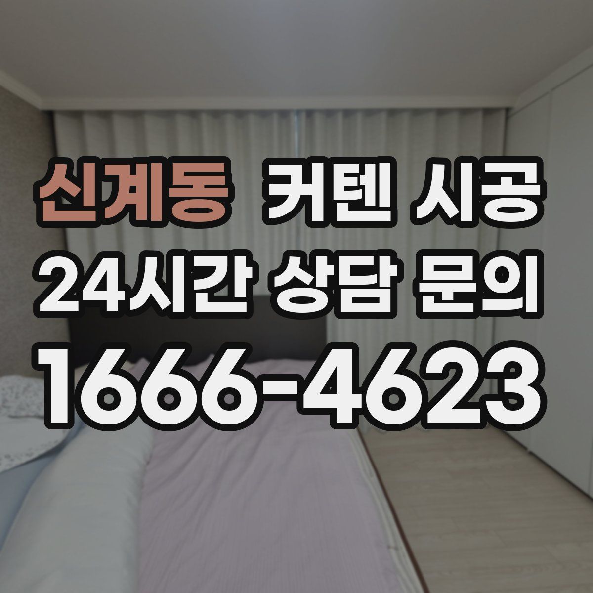 신계동 커텐 시공