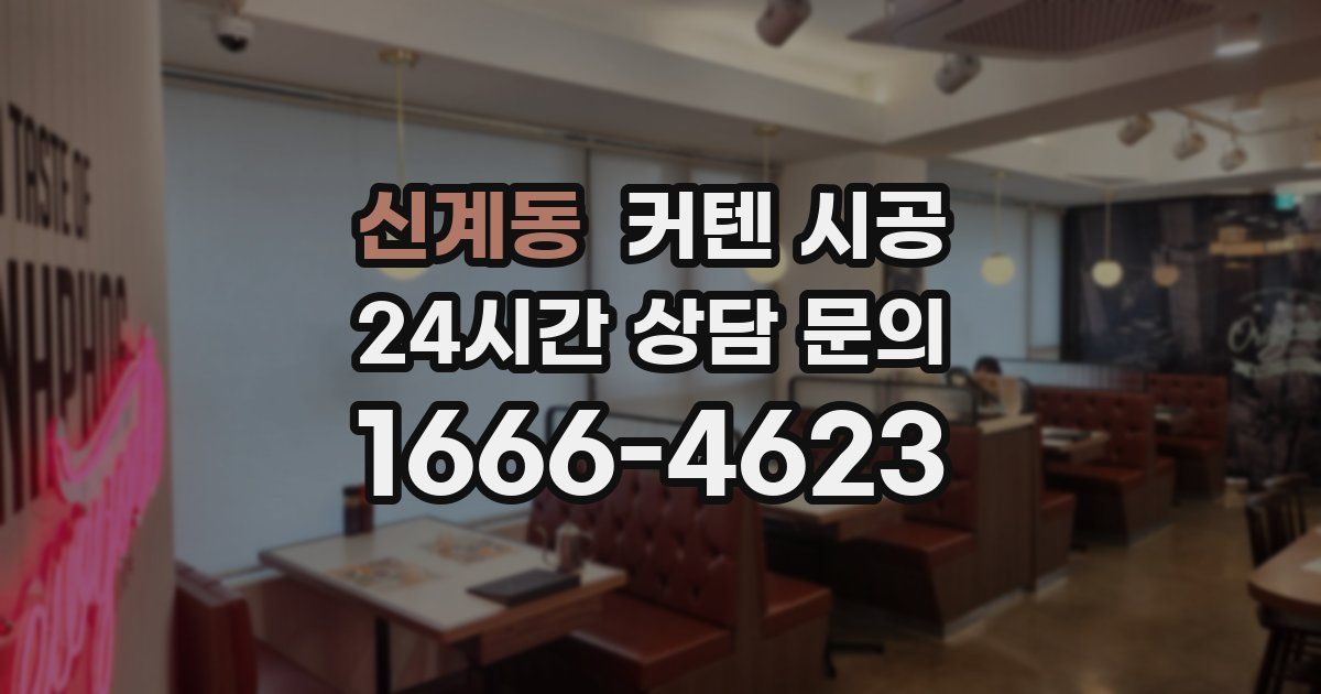 신계동 커텐 시공
