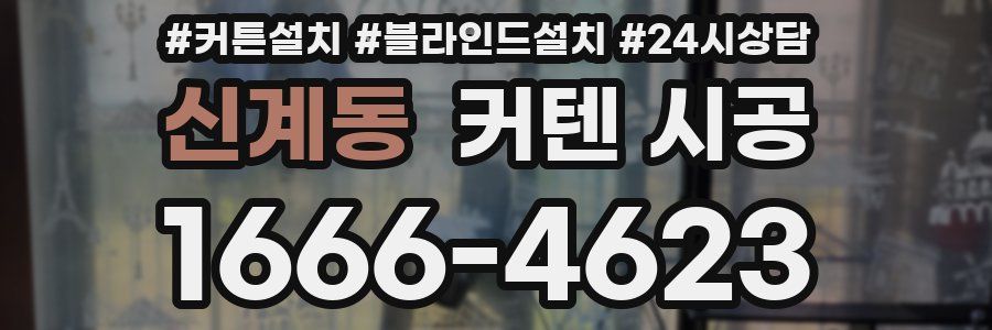 신계동 커텐 시공