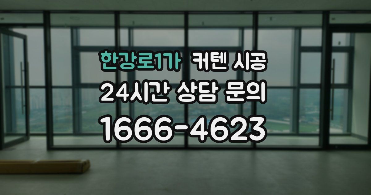 한강로1가 커텐 시공