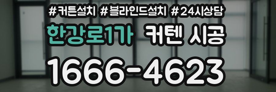 한강로1가 커텐 시공