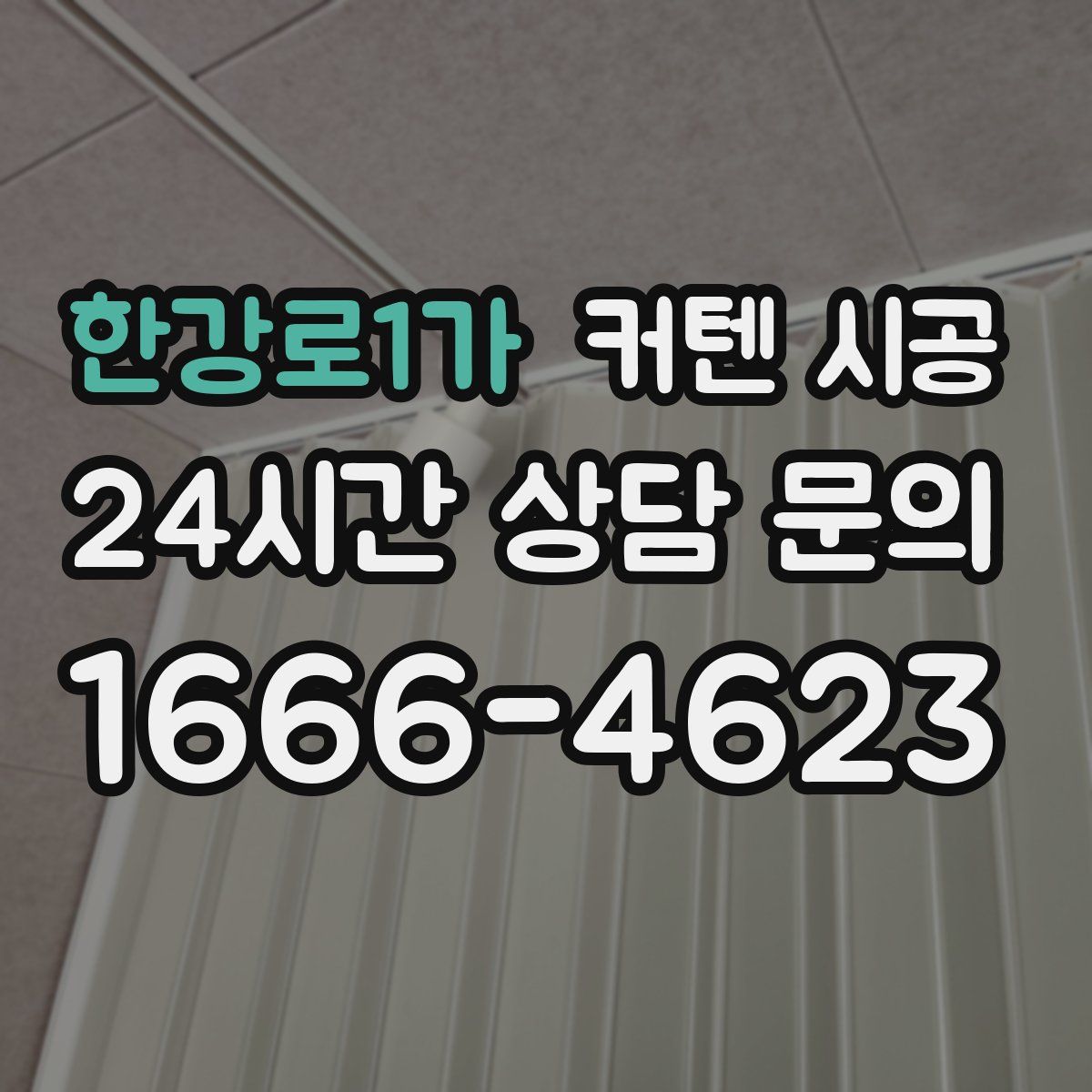 한강로1가 커텐 시공